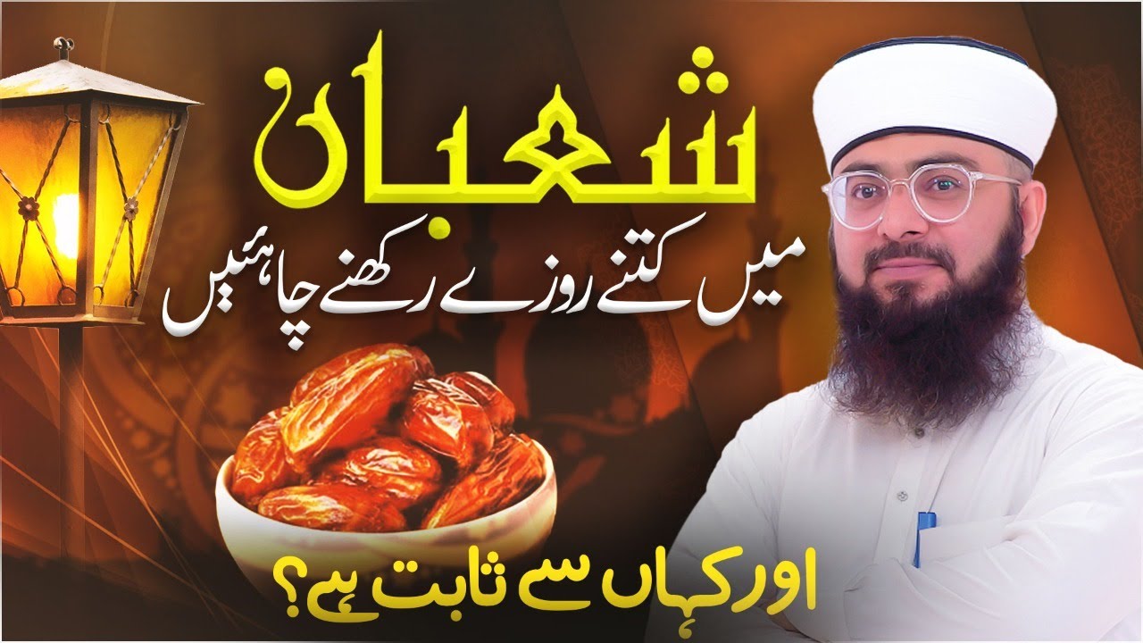 Shaban Ke Roze Kaha Se Sabit Hai?